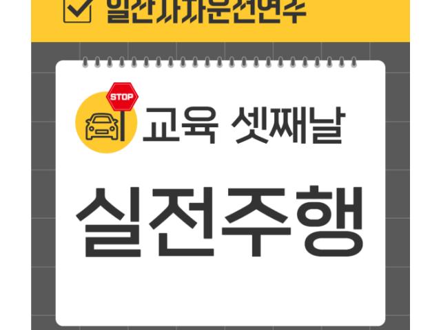 셋째날-실전주행
